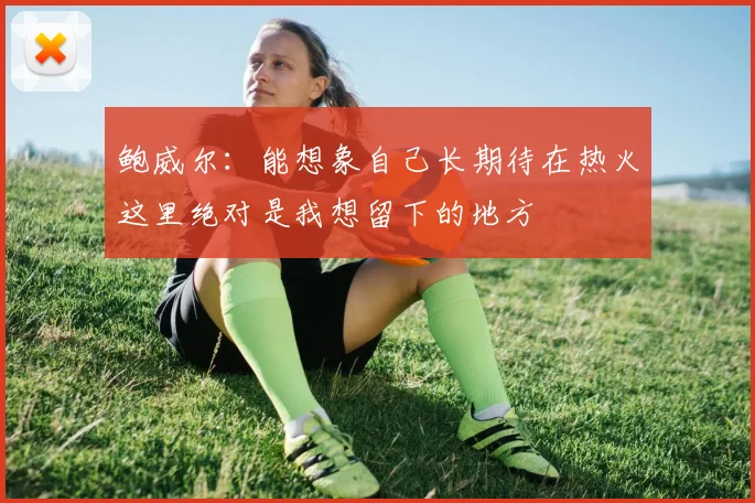 鲍威尔：能想象自己长期待在热火这里绝对是我想留下的地方