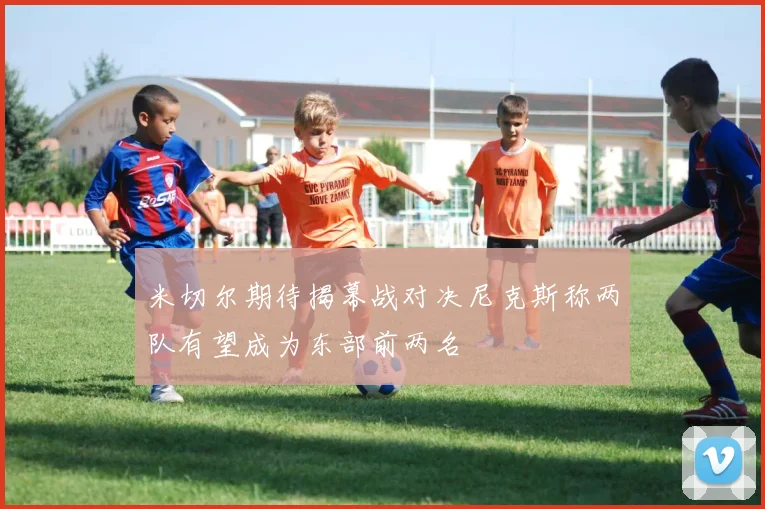米切尔期待揭幕战对决尼克斯称两队有望成为东部前两名