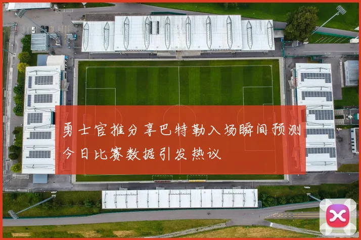 勇士官推分享巴特勒入场瞬间预测今日比赛数据引发热议