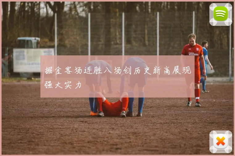 掘金客场连胜八场创历史新高展现强大实力