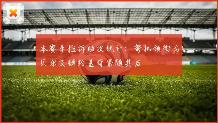 本赛季挡拆助攻统计：弩机领衔戈贝尔艾顿约基奇紧随其后