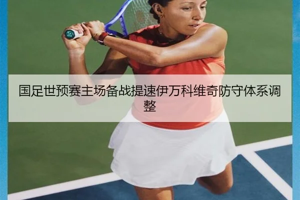 国足世预赛主场备战提速伊万科维奇防守体系调整 - MKSPORTS